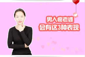 男人疼老婆，会有这3种表现，看看你有没有嫁对人