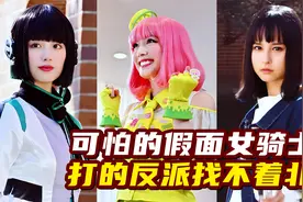 可怕的假面女骑士，明明可爱值9.8，却打的反派找不着家！视频封面