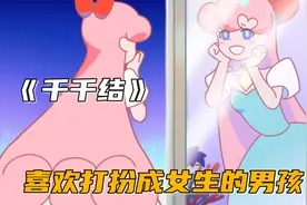 男孩打扮成女生，获得男神青睐，哪知对方身份也不一般视频封面