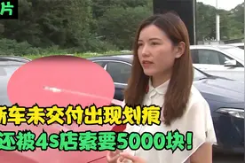 新车未交付就出现划痕，4s店竟索要车主5000块？事后收到威胁短信视频封面