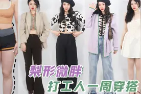 160cm 55kg 梨形腿粗女孩一周穿搭不重样｜7套显瘦通勤LOOK分享视频封面