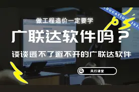 做造价非要学习广联达软件吗？谈谈逃不了避不开的广联达软件视频封面