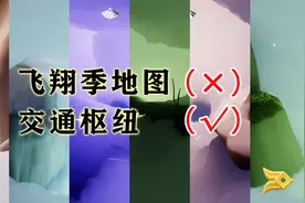 「光遇攻略」如何利用飞翔季“交通枢纽”快速跑图！视频封面