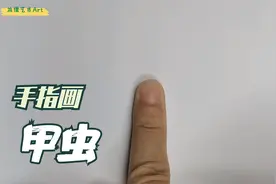 教你用手指画甲虫简笔画，小朋友都能会哦
