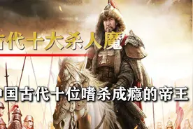 中国古代十大杀人魔，各个嗜杀成性视频封面