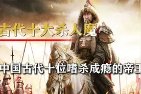 中国古代十大杀人魔，各个嗜杀成性视频封面