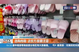 小心！多款拖鞋增塑剂超标：可能干扰内分泌，影响生殖和发育