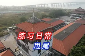 南沙-珠江投资南沙会客厅-练习日常-一字甩尾视频封面