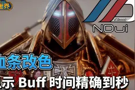 【魔兽世界怀旧服】NDui血条改色以及Buff剩余时间精确到秒视频封面