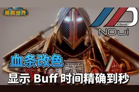 【魔兽世界怀旧服】NDui血条改色以及Buff剩余时间精确到秒视频封面