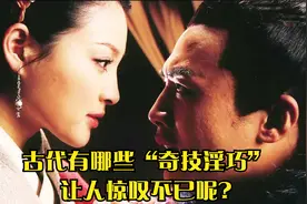 古代有哪些“奇技淫巧”让人惊叹不已呢?视频封面