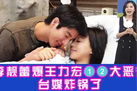 李靓蕾控诉王力宏12大恶行，台媒炸锅了，台网友直呼不敢相信呀视频封面