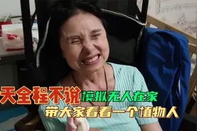 今天全程不说话,模拟无人在家,带大家看看一个植物人,真实的状态视频封面