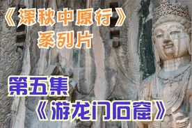 龙门石窟是谁开凿的？又为什么要开凿呢？本视频带您游览，并了解视频封面