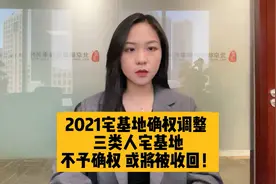 2021宅基地确权调整 三类人宅基地不予确权或将被收回！视频封面