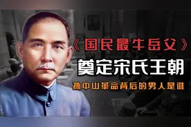 民国最牛岳父，奠定“宋氏王朝”，孙中山革命背后的男人视频封面