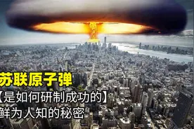 苏联是如何研制出原子弹的？技术完全来源于美国，视频封面