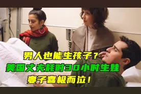 男人也能生孩子？美国丈夫耗时30小时生娃，妻子喜极而泣，纪录片视频封面