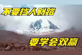 做人做事禁忌 不要挡别人的财路 要学会共赢 为人处世 自我提升