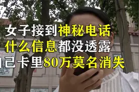 女子接到神秘电话，什么信息都没透露，自己卡里的80万却莫名消失视频封面