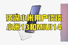 资深小米用户谈谈小米13和MIUI14视频封面