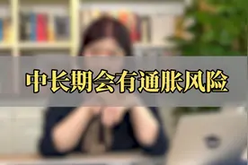 为何说中长期会有通胀风险，听清华韩秀云老师怎么说视频封面