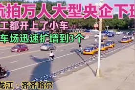 航拍齐齐哈尔著名大型央企中国一重下班高峰，员工富了都开上小车视频封面