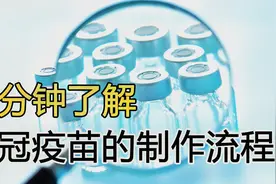 五分钟带你了解新冠疫苗的制作流程！视频封面