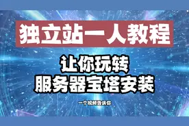 玩tiktok不能错过的独立站wordpress教程，一个视频就够了。视频封面
