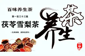 养生茶第一百三十三篇茯苓雪梨茶：生津润燥、清热化痰等视频封面