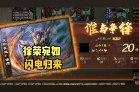 【三国杀】徐荣宛如闪电般归来！视频封面