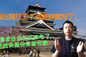 想出国劳务？如何找正规的劳务中介公司到日本工作？干货分享视频封面