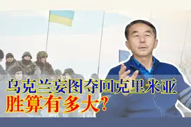 乌克兰收回克里米亚的难度有多大？四面楚歌，关键要点已失去视频封面