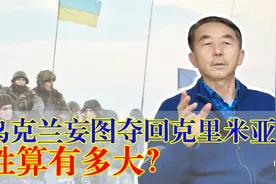 乌克兰收回克里米亚的难度有多大？四面楚歌，关键要点已失去视频封面