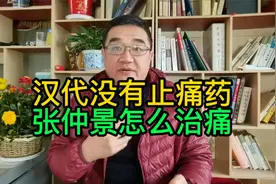 汉代没有止痛药，张仲景1个简单方子，2味中药，疼痛跑得快视频封面