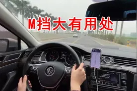 车上的M挡，很多新手不会用，其实它有4个超好用的用途，教你用视频封面