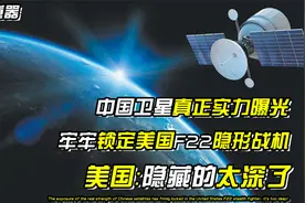中国卫星再创辉煌！跟踪F22隐形战机 ，曾多次曝光美国秘密基地视频封面
