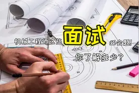 了解机械工程师面试这些必会题，助你快速通过面试！视频封面