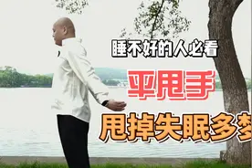 睡眠不好夜里难受，一个平甩手动作，帮你甩掉失眠，安稳入睡视频封面