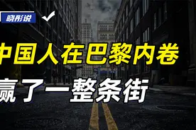 作为最勤奋的一个民族，中国人如何在巴黎内卷，赢下一整条街？视频封面