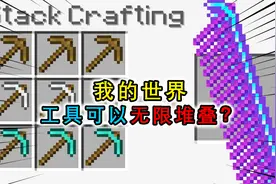 我的世界：工具可以无限堆叠？叠越多效果越强，工作台秒杀末影龙