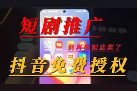 抖音短剧推广，简单易懂，免费授权（完整版教学）