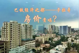 巴铁经济之都——卡拉奇房价贵吗？视频封面