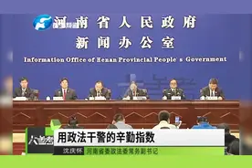 河南政法系统发布40项承诺：信访案件件件有回应，接受群众监督视频封面