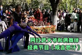 周末沈阳公园，网红武大爷挂俩大妈表演经典节目《成吉思汗》！视频封面
