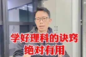 高中学好理科的诀窍——要会举一反三 ，看到分享给孩子吧。