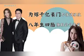 徐子淇：娘胎算好八字，嫁千亿豪门不惜迁祖坟，终得公公一亿彩礼视频封面