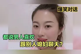爆笑瞬间：都说男人喜欢跟别人媳妇聊天？这位美女的回答太赞了