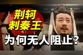 荆轲刺秦王：满朝文武为何无一人上前阻止？不是不想救而是不敢救视频封面