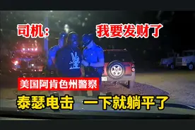 美国阿肯色州警察硬核执法，泰瑟电击一下躺平！司机说我要发财了视频封面